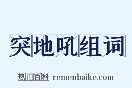 突地吼组词是什么意思的图片
